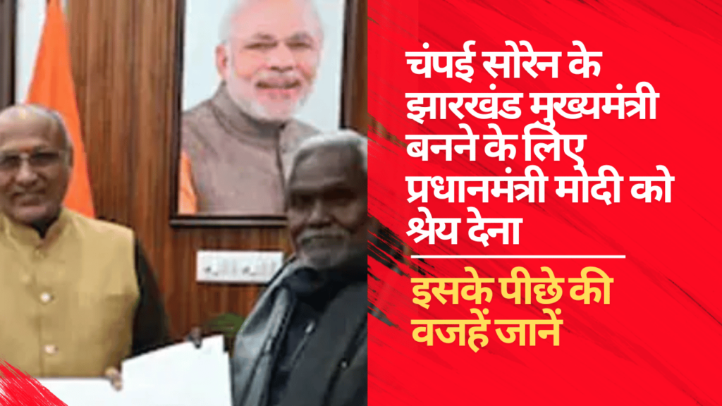 BJP Leader Credits PM Modi for Champai Soren's Ascension as Jharkhand CM