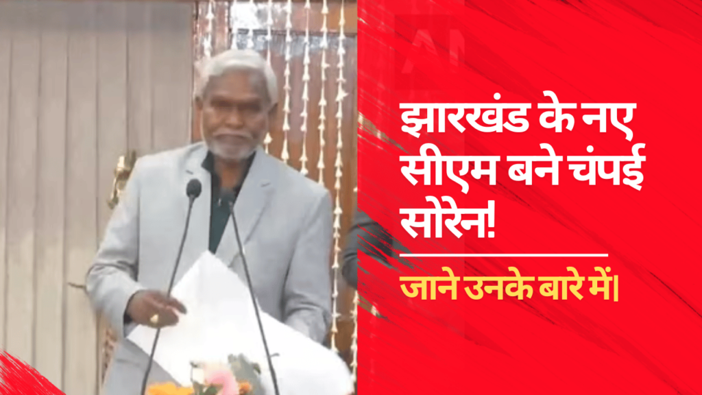 Champai Soren becomes the new CM of Jharkhand!